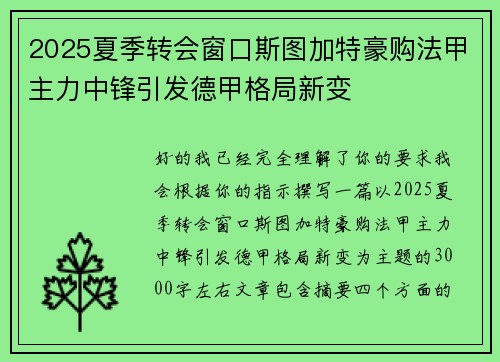 2025夏季转会窗口斯图加特豪购法甲主力中锋引发德甲格局新变