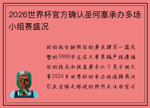 2026世界杯官方确认圣何塞承办多场小组赛盛况