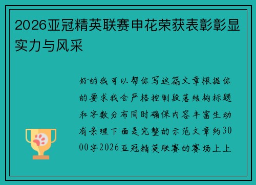 2026亚冠精英联赛申花荣获表彰彰显实力与风采