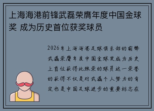 上海海港前锋武磊荣膺年度中国金球奖 成为历史首位获奖球员