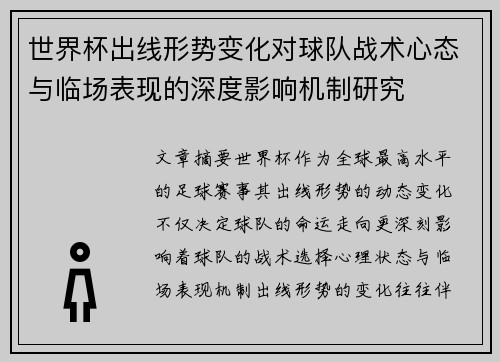 世界杯出线形势变化对球队战术心态与临场表现的深度影响机制研究