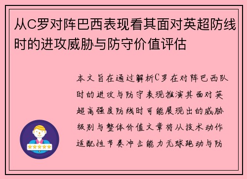 从C罗对阵巴西表现看其面对英超防线时的进攻威胁与防守价值评估