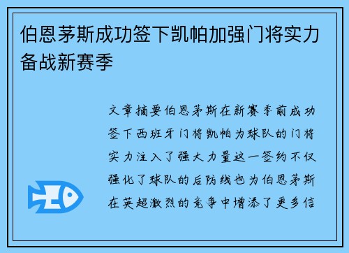 伯恩茅斯成功签下凯帕加强门将实力备战新赛季