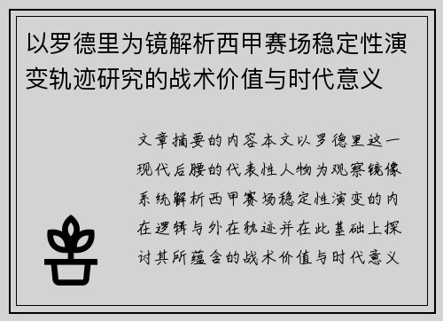 以罗德里为镜解析西甲赛场稳定性演变轨迹研究的战术价值与时代意义