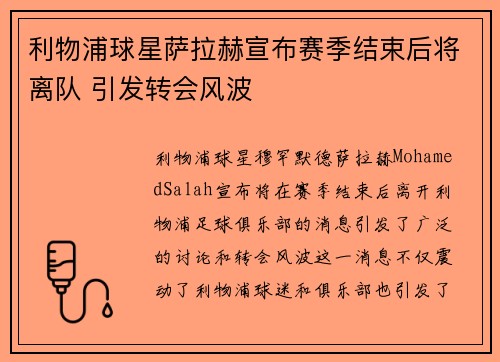 利物浦球星萨拉赫宣布赛季结束后将离队 引发转会风波