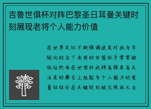 吉鲁世俱杯对阵巴黎圣日耳曼关键时刻展现老将个人能力价值