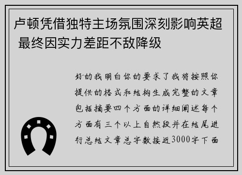 卢顿凭借独特主场氛围深刻影响英超 最终因实力差距不敌降级