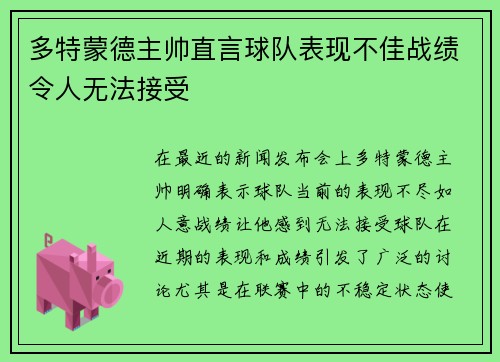多特蒙德主帅直言球队表现不佳战绩令人无法接受
