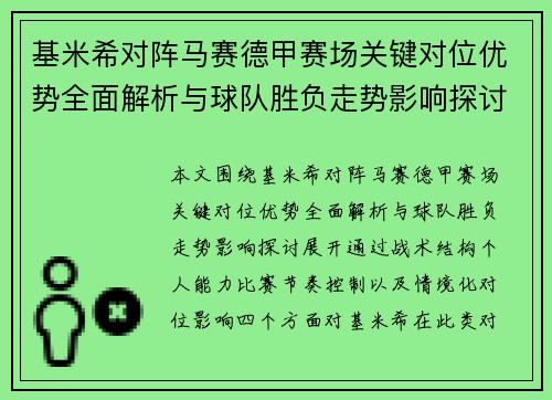 基米希对阵马赛德甲赛场关键对位优势全面解析与球队胜负走势影响探讨