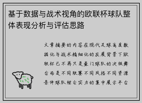 基于数据与战术视角的欧联杯球队整体表现分析与评估思路