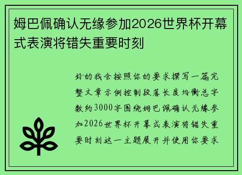 姆巴佩确认无缘参加2026世界杯开幕式表演将错失重要时刻