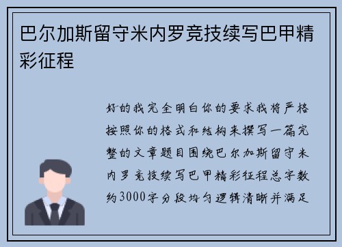 巴尔加斯留守米内罗竞技续写巴甲精彩征程