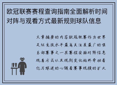 欧冠联赛赛程查询指南全面解析时间对阵与观看方式最新规则球队信息