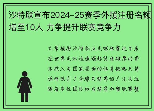 沙特联宣布2024-25赛季外援注册名额增至10人 力争提升联赛竞争力