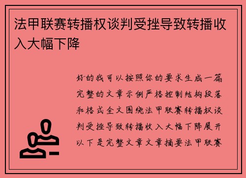 法甲联赛转播权谈判受挫导致转播收入大幅下降