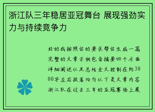 浙江队三年稳居亚冠舞台 展现强劲实力与持续竞争力