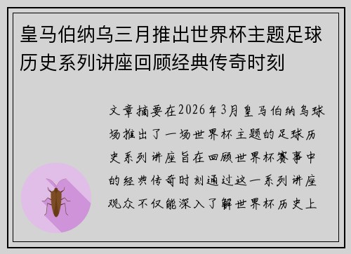 皇马伯纳乌三月推出世界杯主题足球历史系列讲座回顾经典传奇时刻