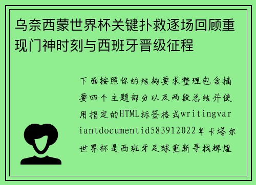 乌奈西蒙世界杯关键扑救逐场回顾重现门神时刻与西班牙晋级征程